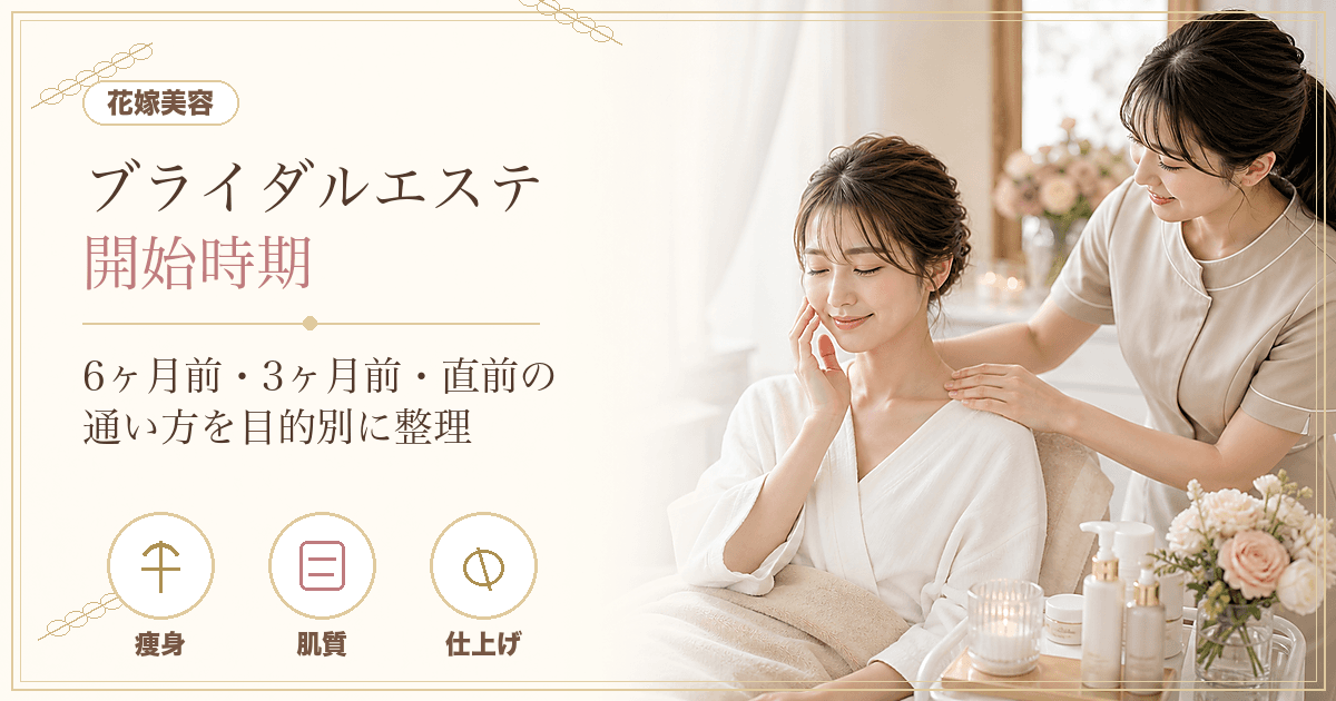 ブライダルエステはいつから？6ヶ月前〜直前までの開始時期と部位別の通い方を解説
