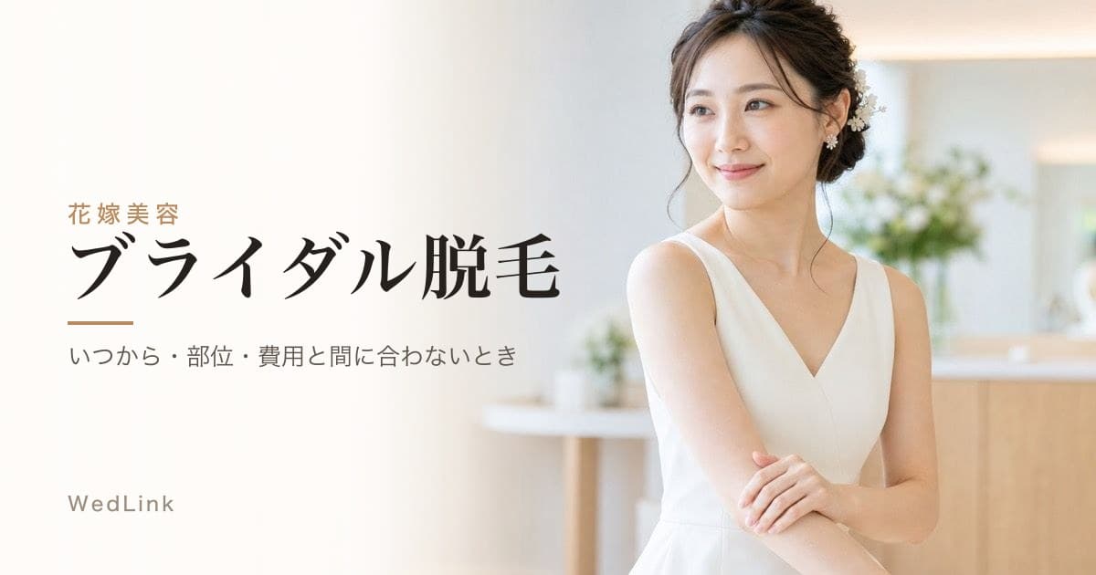 ブライダル脱毛ガイド｜いつから・部位・費用と間に合わないときの選択肢