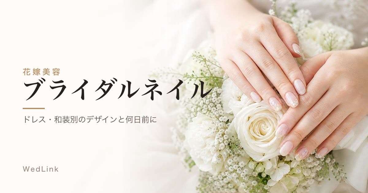 ブライダルネイルデザイン18選｜ドレス・和装別と何日前にするか