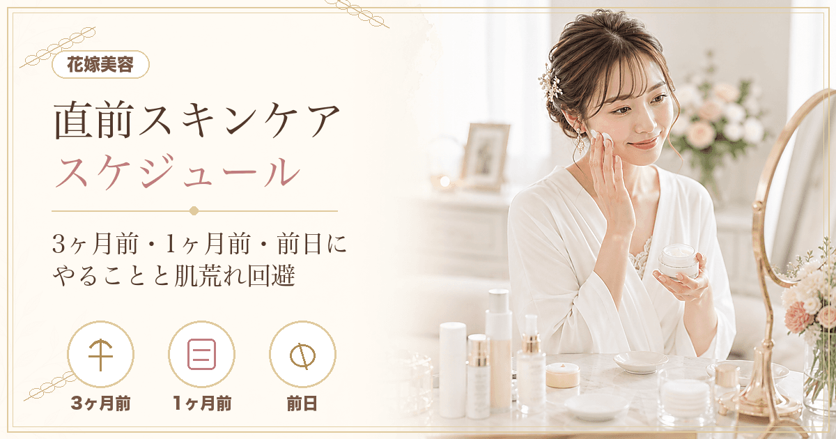 花嫁の直前スキンケアスケジュール｜3ヶ月前から前日までの考え方