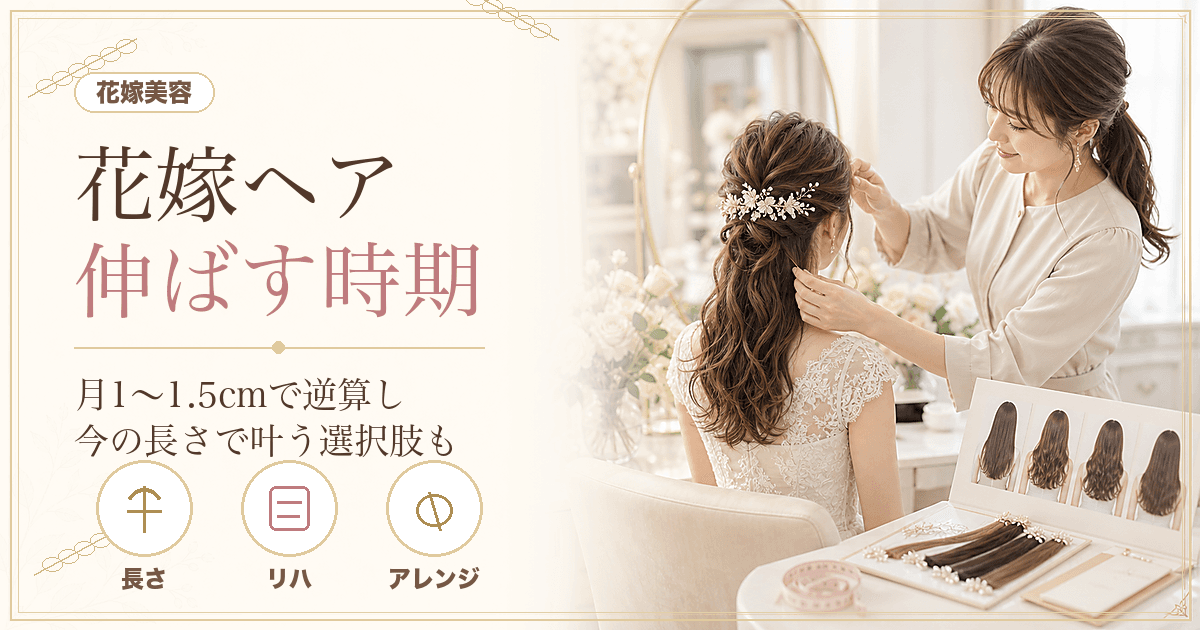 花嫁が髪を伸ばすのはいつから？月1〜1.5cmで逆算｜伸ばさず叶うアレンジも
