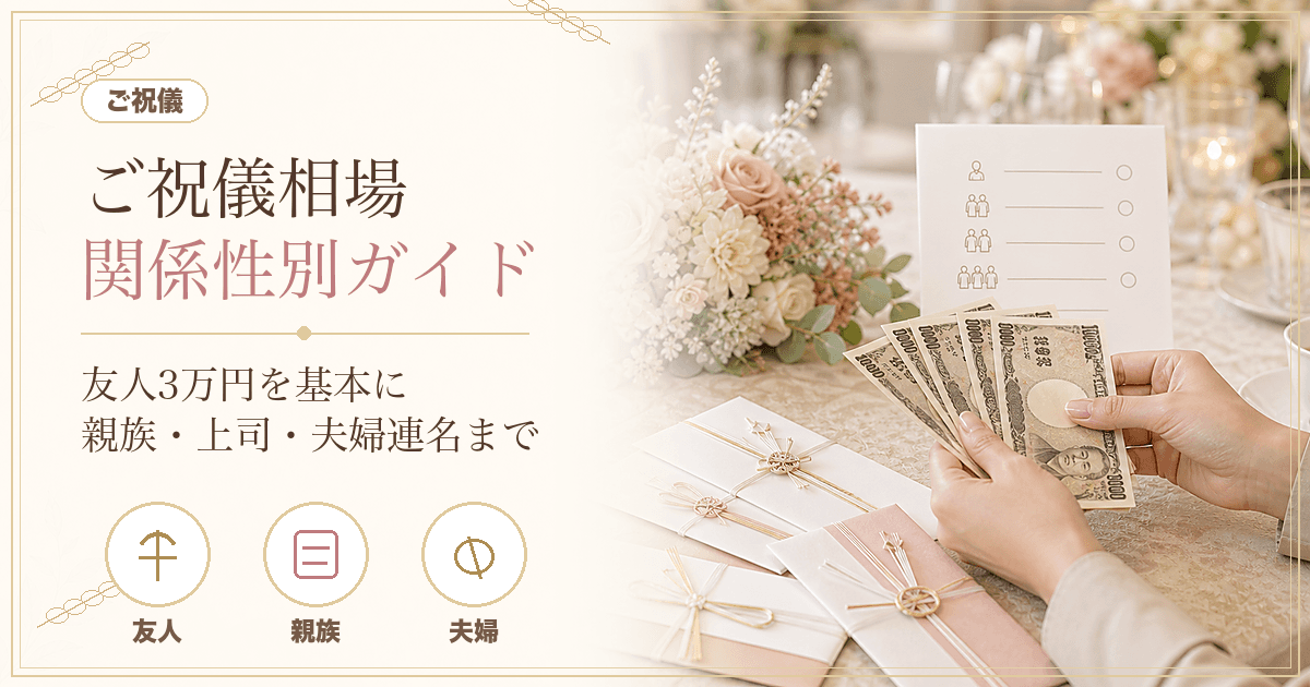 ご祝儀相場一覧【2026年版】友人3万円・兄弟姉妹と親族はいくら？