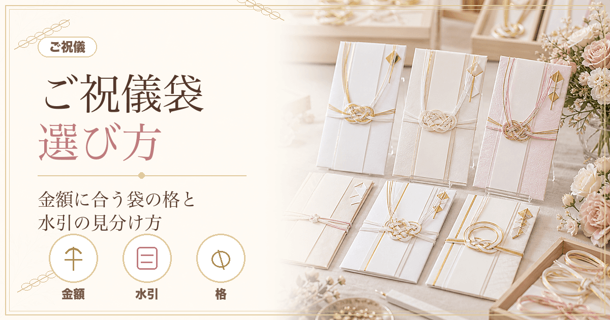 ご祝儀袋の選び方｜金額に合う袋の格と水引(結び切り)の見分け方【金額別】