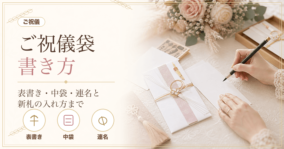 ご祝儀袋の書き方ガイド｜表書き・中袋・連名・お札の入れ方の基本【2026年版】