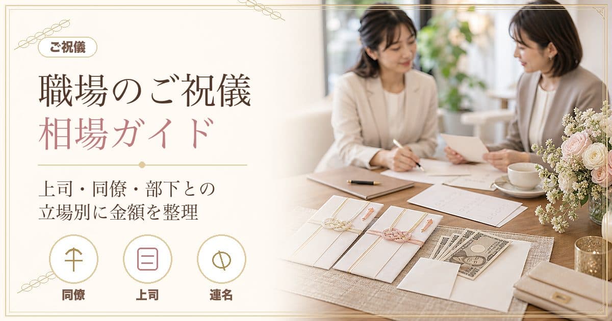 40代・50代の上司が部下へ包むご祝儀相場｜3万・5万円の判断基準【2026年版】