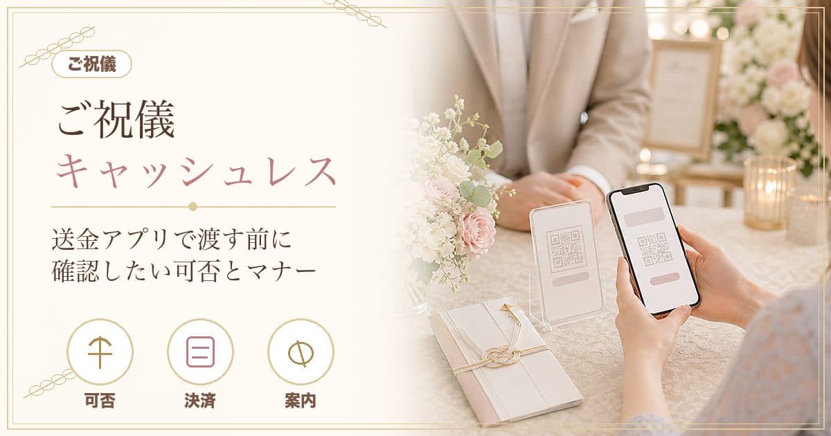 ご祝儀はキャッシュレス(PayPay・電子マネー)で渡していい？可否とマナーを解説【2026年】