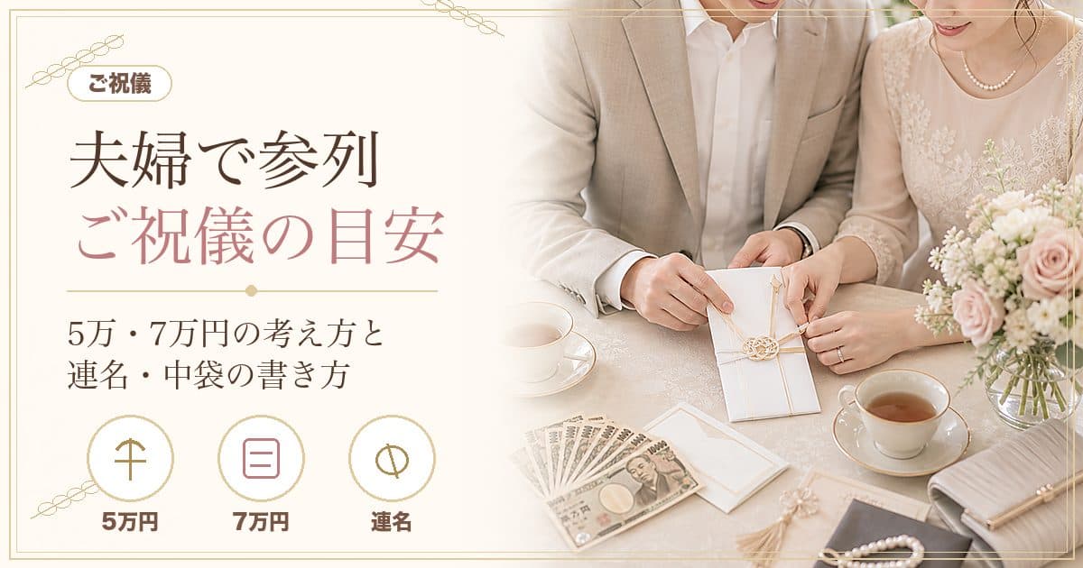 夫婦で結婚式に参列するときのご祝儀はいくら？5万・7万の目安と連名・中袋の書き方【2026年版】
