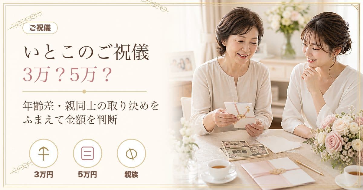 いとこの結婚式ご祝儀はいくら？3万・5万の目安と年齢差・親同士の取り決め【2026年版】