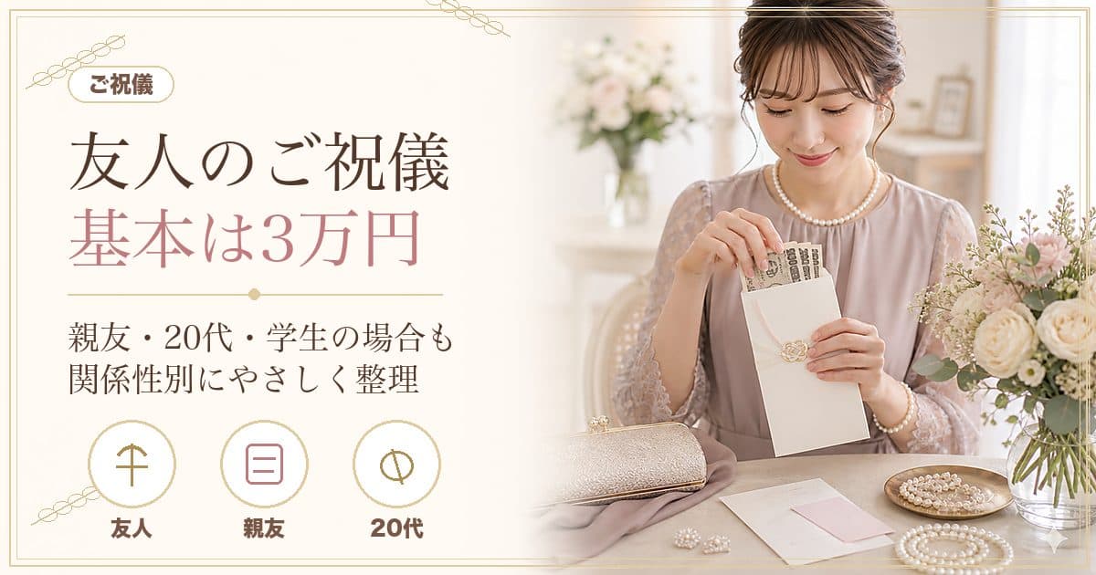 友人の結婚式ご祝儀はいくら？基本は3万円、親友5万円の目安と20代・学生の考え方【2026年版】