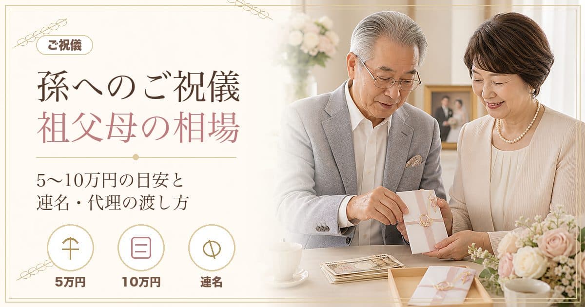 孫の結婚祝い金の相場はいくら？祖父母は5万・10万円｜式なし・渡し方