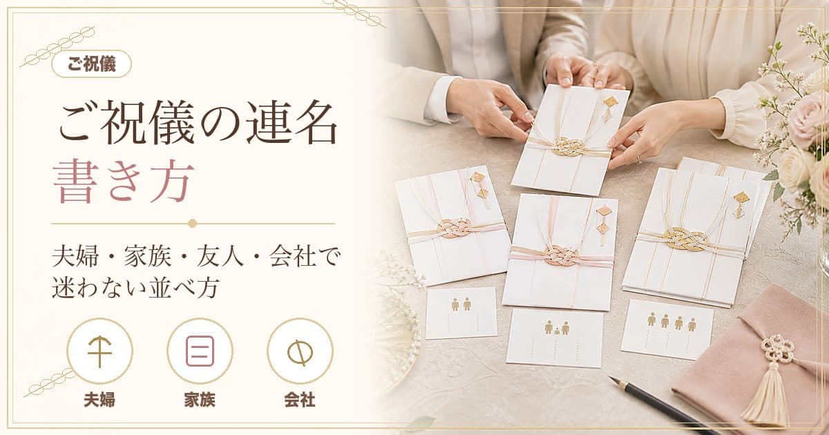 ご祝儀袋を家族・夫婦の連名で書く方法｜3人・4人以上の見本図解