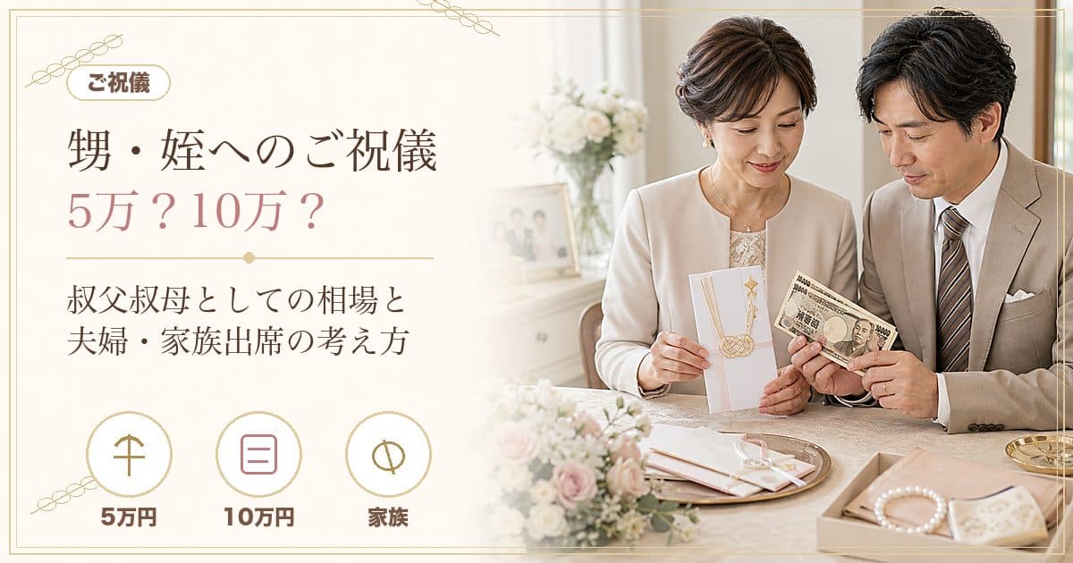 甥・姪の結婚式ご祝儀はいくら？5万・10万の目安と50代夫婦・家族で出席の考え方【2026年版】
