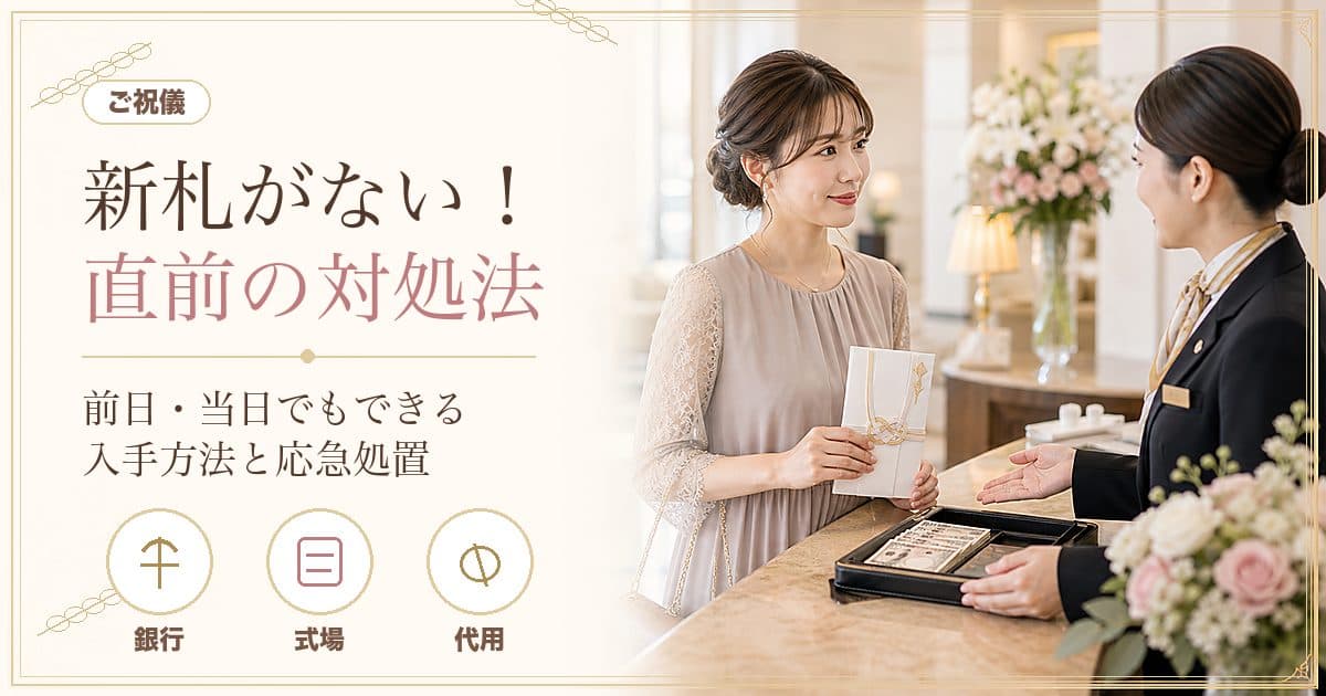 ご祝儀の新札がない！今からできる入手方法と、間に合わない時の応急処置【前日・当日】
