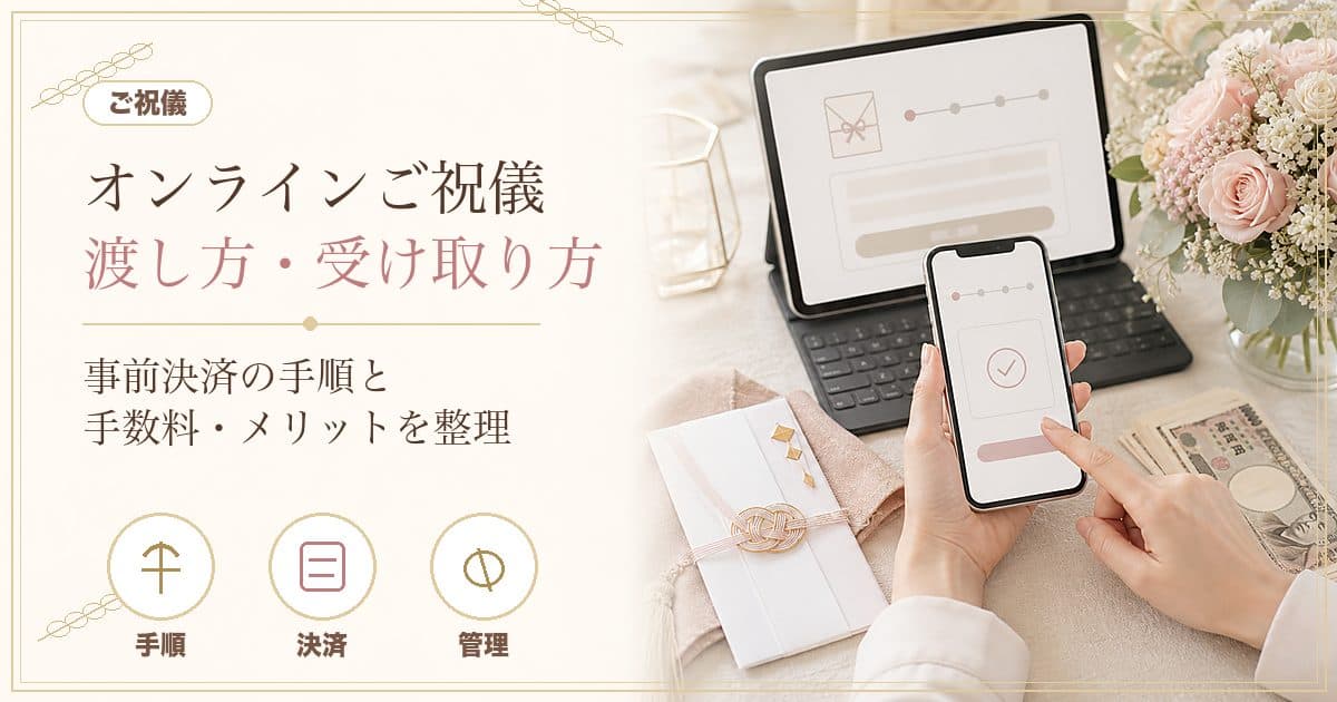 オンラインご祝儀の渡し方・受け取り方｜事前にネットで送る手順・手数料・メリットを解説