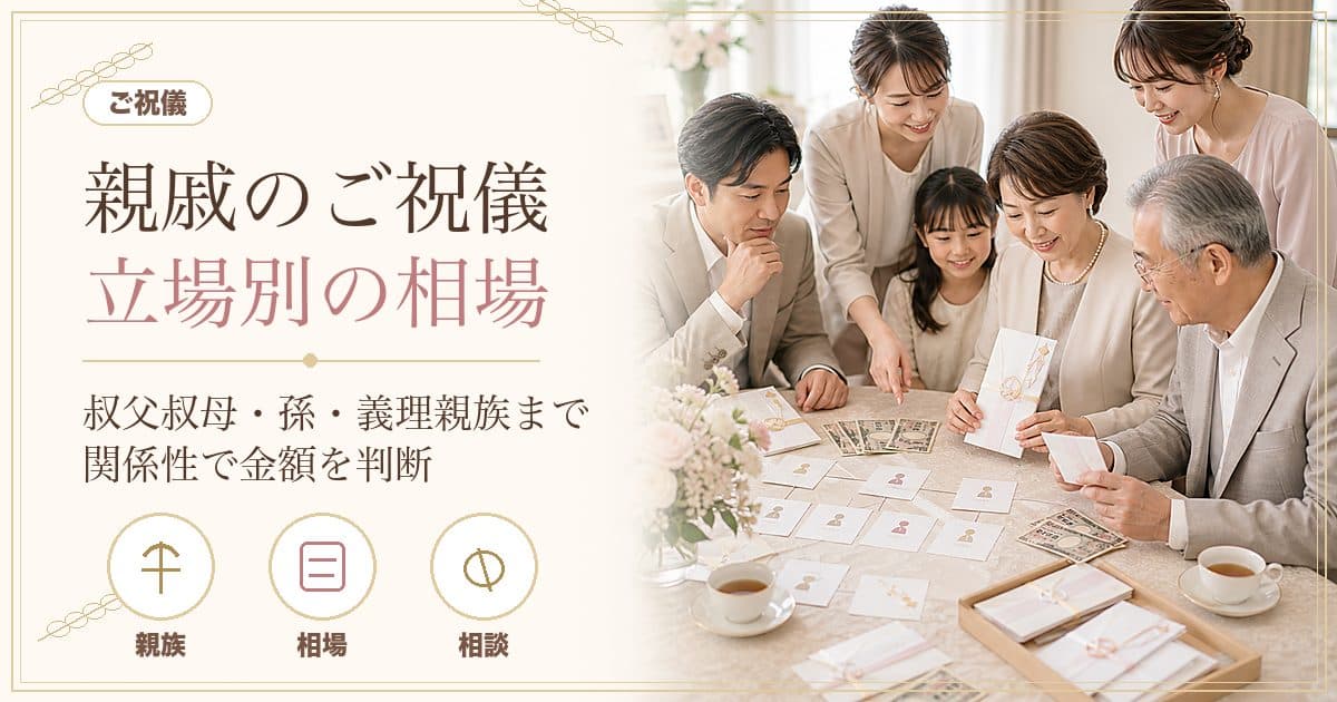 【2026年版】親戚の結婚式ご祝儀はいくら？甥姪3万・祖父母5〜10万の立場別相場