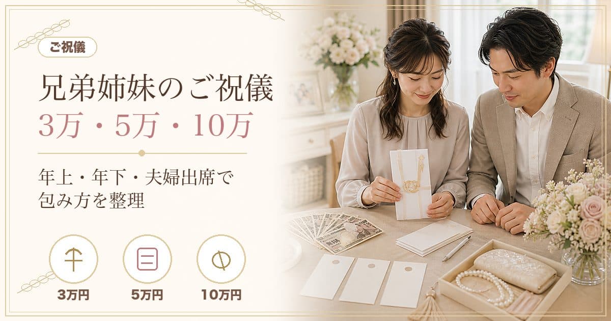 兄弟姉妹の結婚式ご祝儀はいくら？3万・5万・10万の相場と夫婦で出席するときの包み方【2026年版】