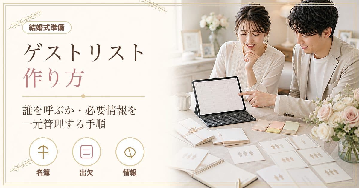 結婚式ゲストリストの作り方｜管理項目・テンプレート・Web招待状での集め方