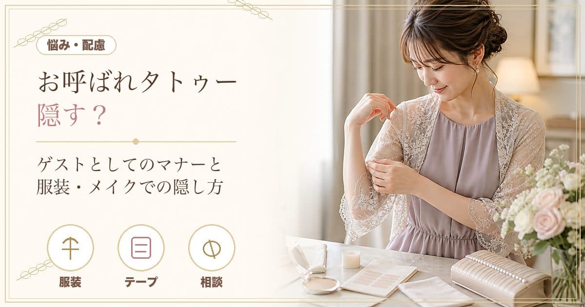 結婚式にお呼ばれ、タトゥーは隠す？ゲストとしてのマナーと服装での隠し方