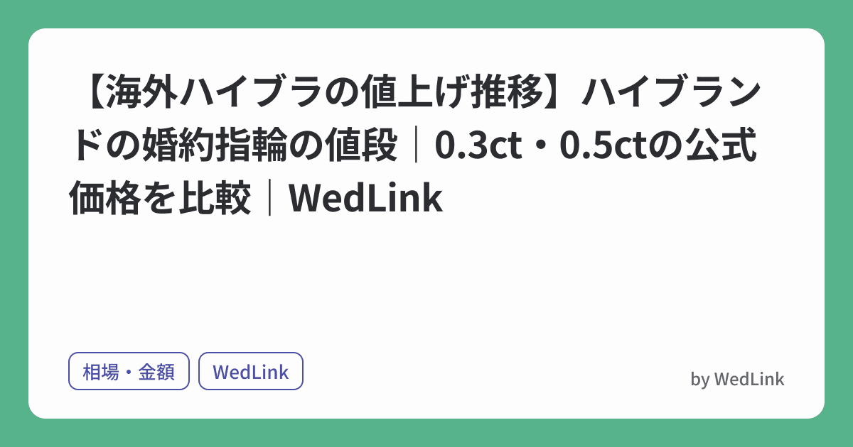 【海外ハイブラの値上げ推移】ハイブランドの婚約指輪の値段｜0.3ct・0.5ctの公式価格を比較｜WedLink のヒーロー画像