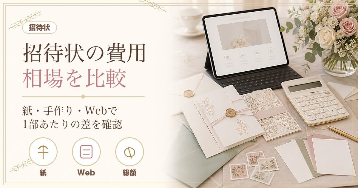結婚式の招待状の費用相場｜1部あたり・全体でいくら？紙(式場/業者/手作り)とWebを比較【2026年版】