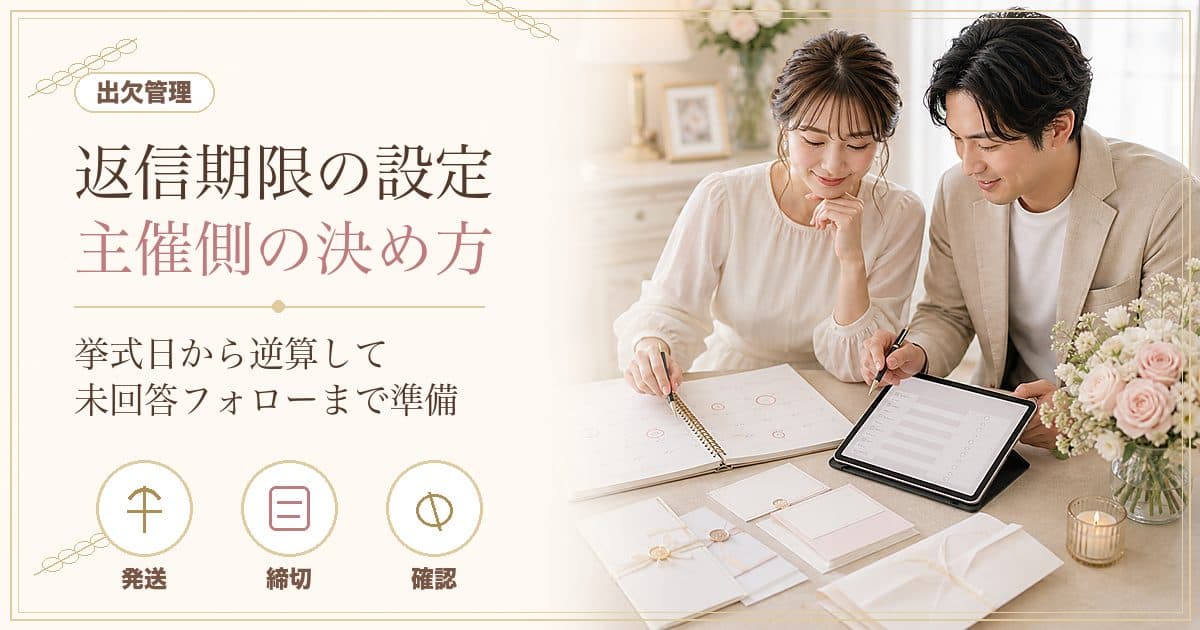 結婚式の返信期限の設定｜主催側の決め方と挙式日からの逆算スケジュール