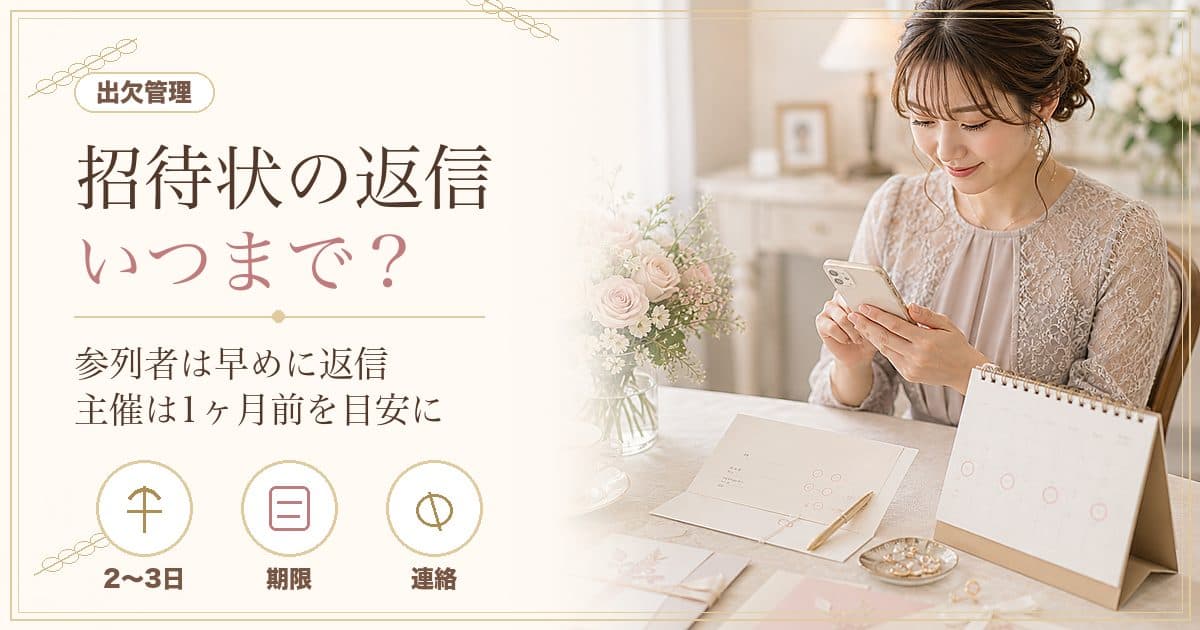 結婚式1ヶ月前、招待状の返信が来ないときは？期限と主催者の対応