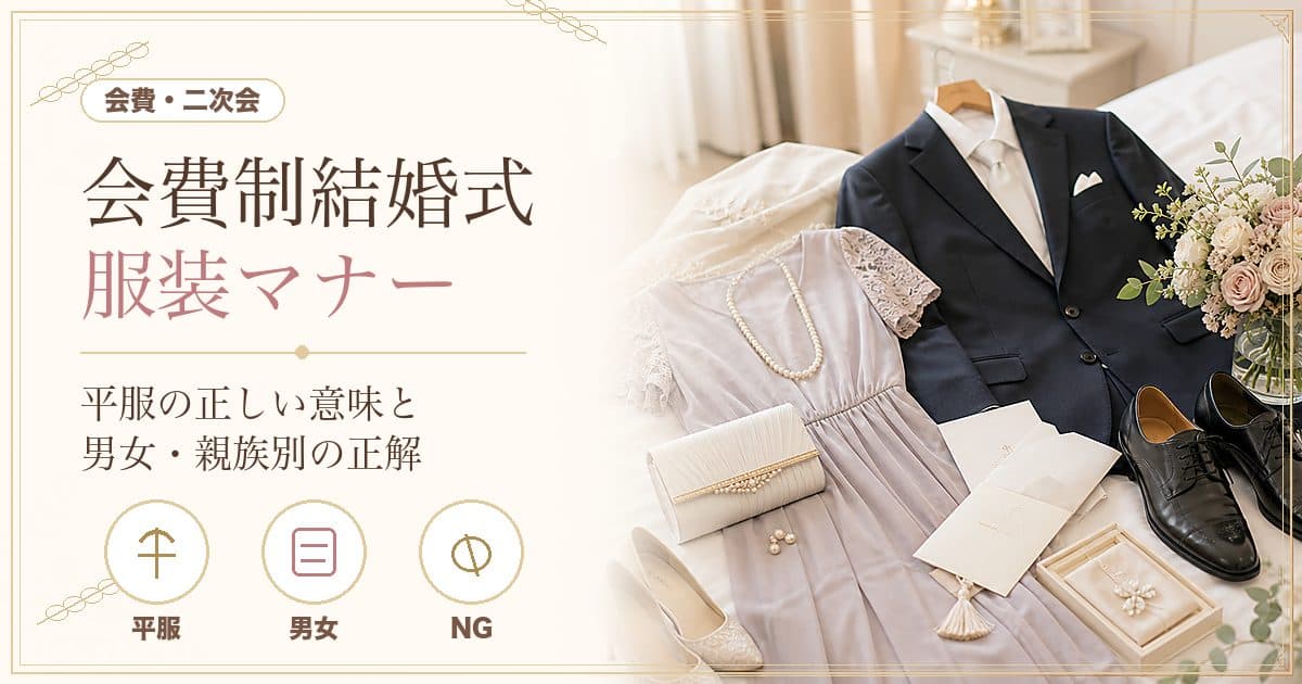 会費制結婚式の服装マナー｜「平服」の正しい意味と男女・親族別の正解(NG例つき)