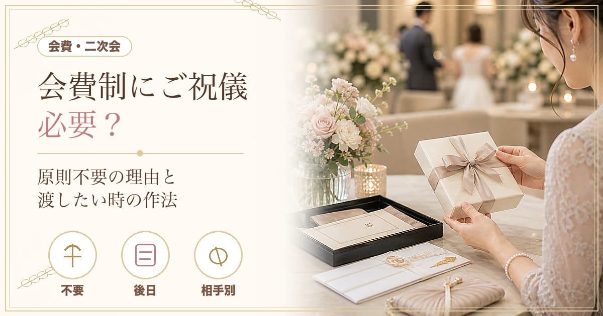 会費制結婚式にご祝儀は必要？原則不要・渡したいなら後日が無難な理由と相手別の作法