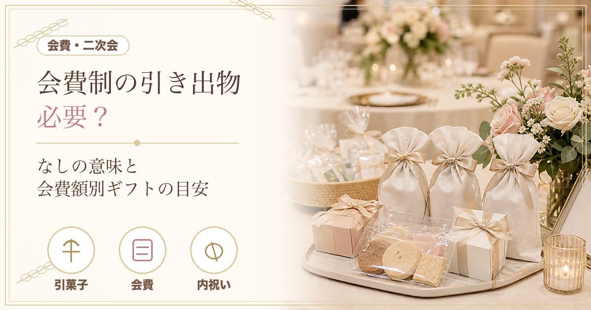 会費制結婚式の引き出物は必要？「なし」の考え方と会費額別の判断