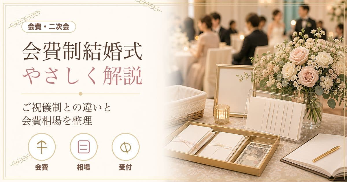 会費制結婚式とは？ご祝儀制との違いと会費相場(1万〜2万円)をやさしく解説