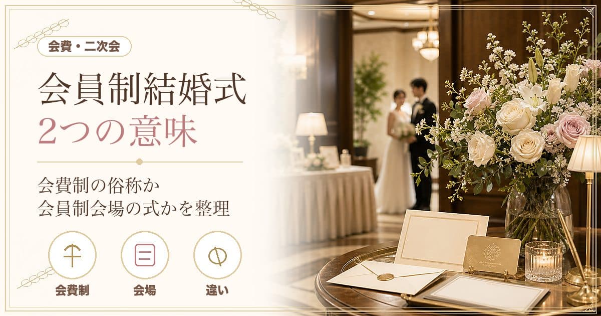 会員制結婚式とは？大半は「会費制」の言い換えと知っておくと迷わない