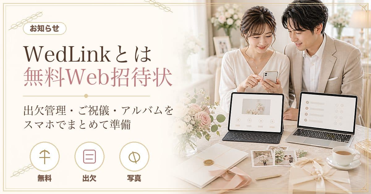 WedLinkとは - 完全無料のWeb招待状サービスがリリース