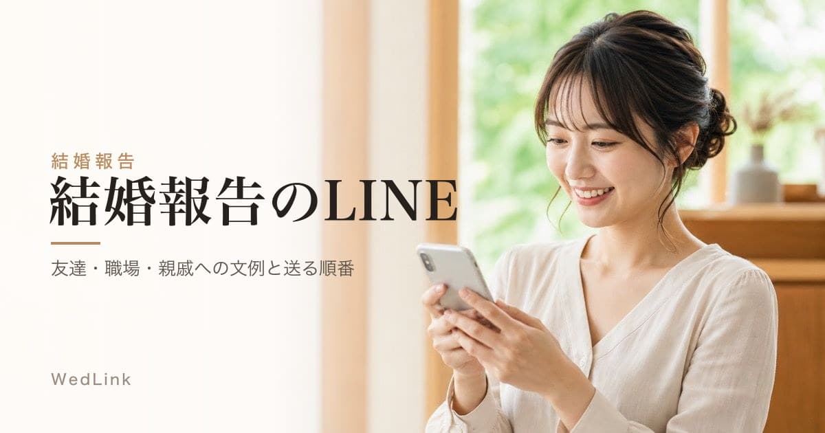 結婚報告のLINEはどう送る？友達・職場・親戚への文例と送る順番