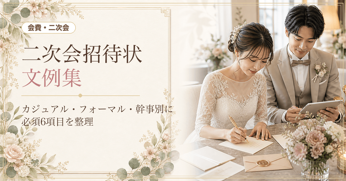 二次会の招待状 文例集｜必須6項目とカジュアル・フォーマル・幹事差出しの書き方