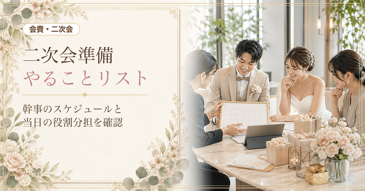 二次会の準備でやること完全ガイド｜幹事のスケジュールと当日の役割分担
