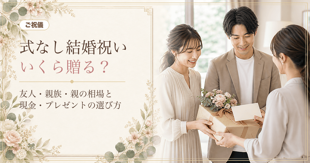 式を挙げない人への結婚祝いはいくら？友人・親族・親の金額相場と渡し方【2026年版】