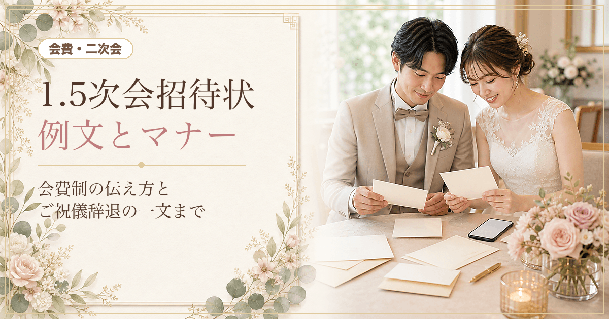 1.5次会の招待状 例文4選｜会費制・ご祝儀辞退の伝え方と必須項目【コピペOK】
