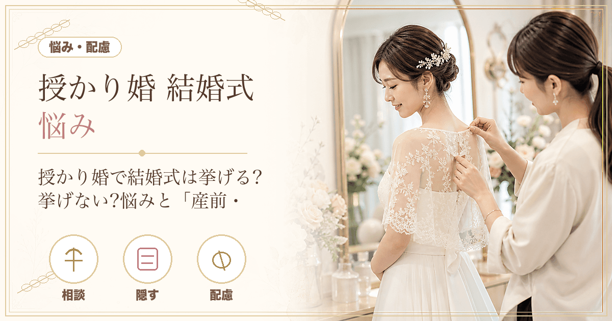 授かり婚で結婚式は挙げる？挙げない？妊娠5〜7ヶ月の目安と「産前・産後・挙げない」の選び方