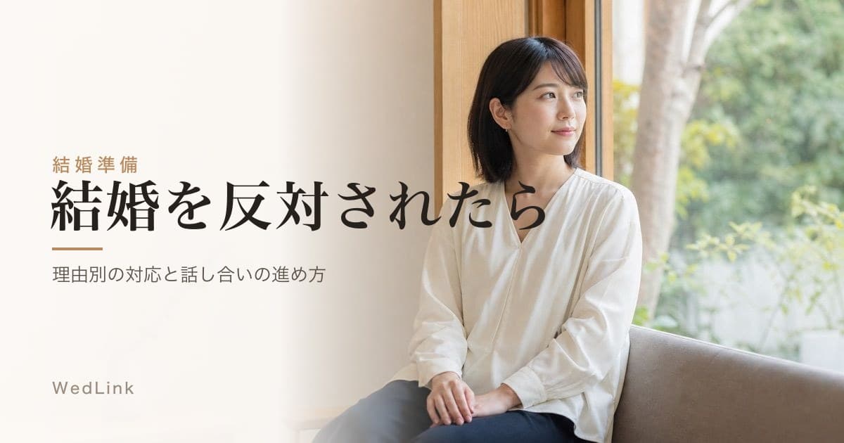結婚を親に反対されたら｜理由別の対応と話し合いの進め方、安全を優先する判断