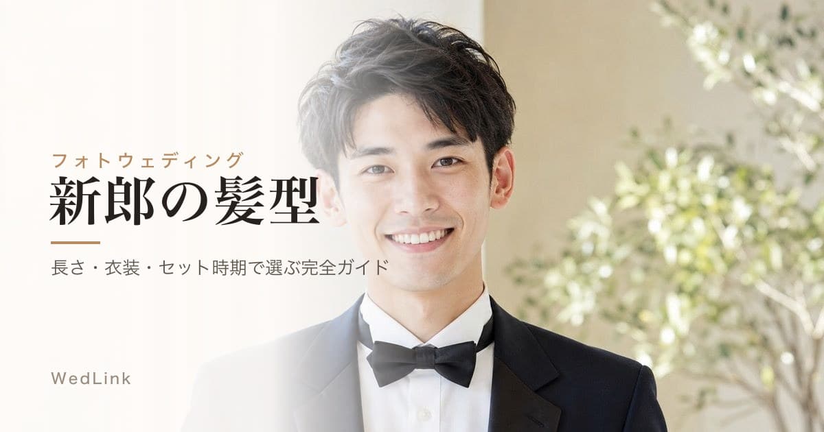 新郎の髪型10選｜結婚式・前撮りの長さ・衣装別ヘアとセット方法