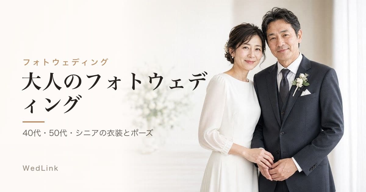 40代・50代・シニアのフォトウェディング｜衣装・ポーズ・撮影イメージ