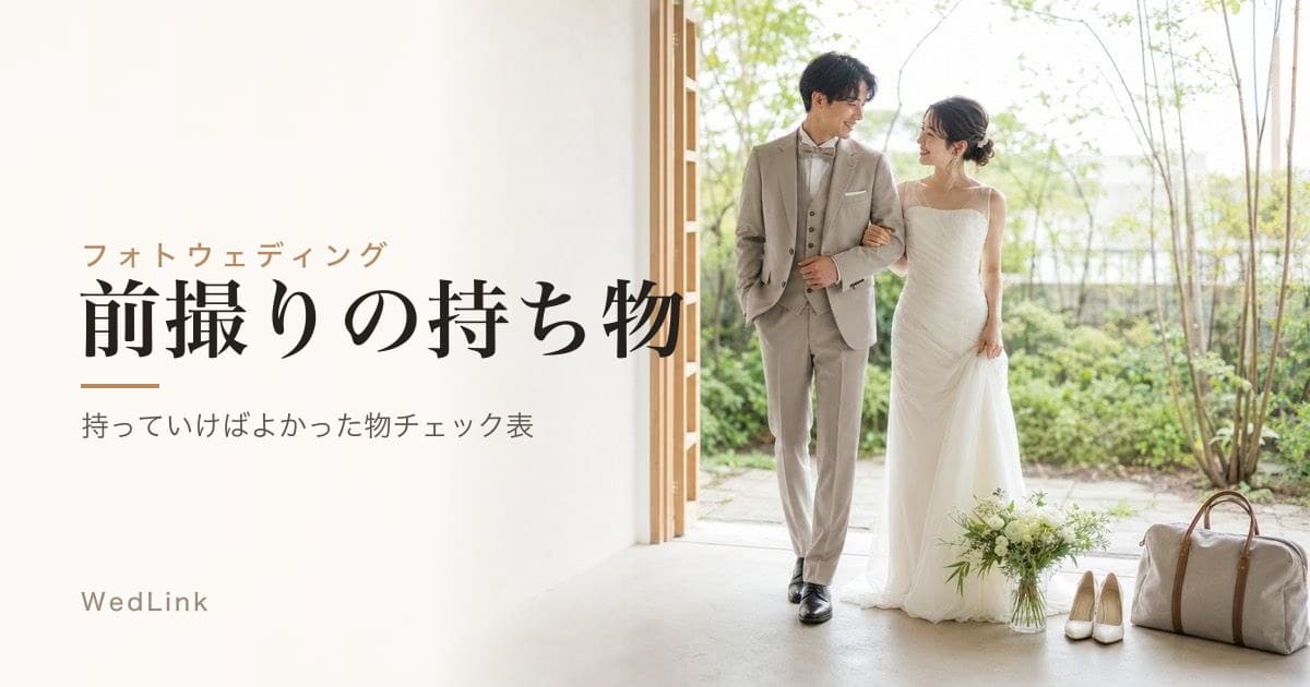 前撮りで持っていけばよかった物リスト｜準備・前日・当日のチェック表