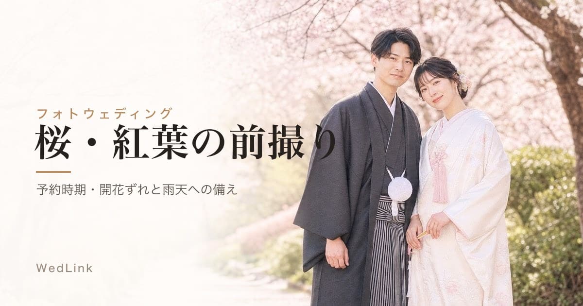 桜・紅葉のフォトウェディング｜予約時期・開花ずれと雨天への備え方