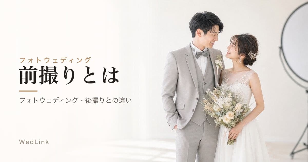 前撮りとは？フォトウェディング・後撮りとの違いを比較