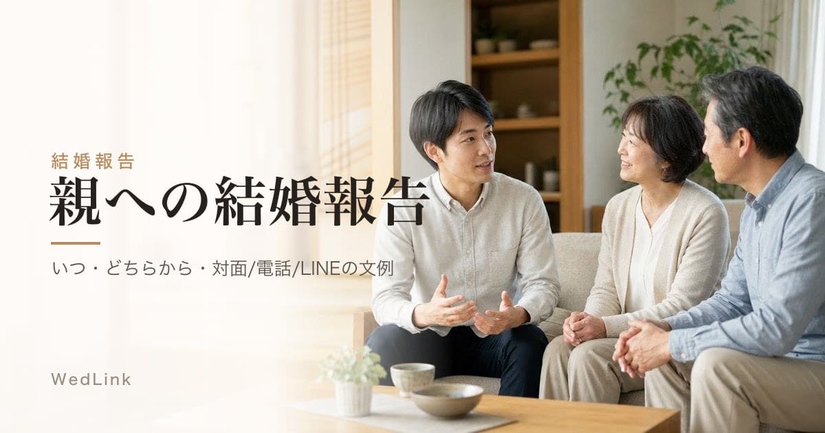 プロポーズ後の親への報告はいつ・どちらから？対面/電話/LINEの使い分けと文例