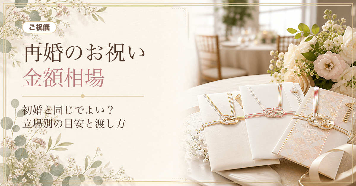 再婚のお祝いはいくら？金額相場は初婚と同じ｜「半額」は俗説？立場別の目安と渡し方【2026年版】