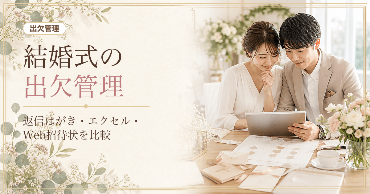 結婚式の出欠管理｜返信はがき・エクセル・Web招待状の集計方法を比較