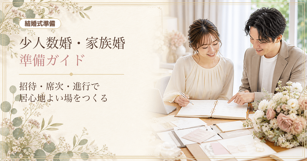 少人数婚・家族婚の準備｜披露宴の縮小コピーで失敗しない居心地設計