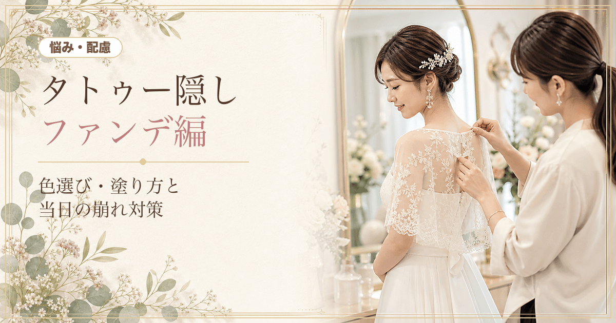 タトゥーをファンデーションで隠す方法｜結婚式当日に落ちない色選び・塗り方・崩れ対策