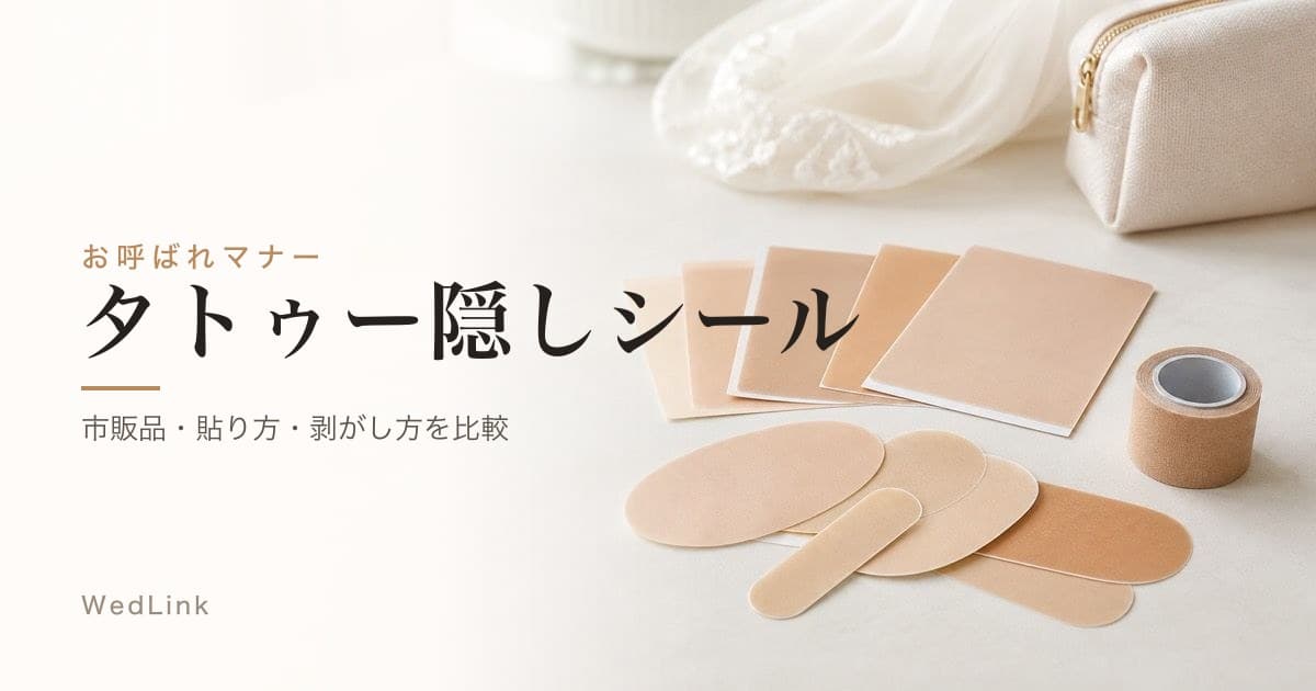 タトゥー隠しシールの選び方｜市販品・貼り方・剥がし方を比較